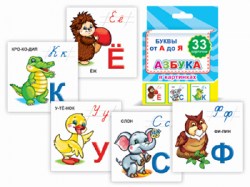 Обучающие карты. Набор 33шт. Азбука